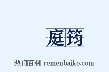 溫庭筠是什么意思的图片